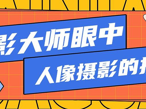 摄影大师眼中的人像摄影技巧