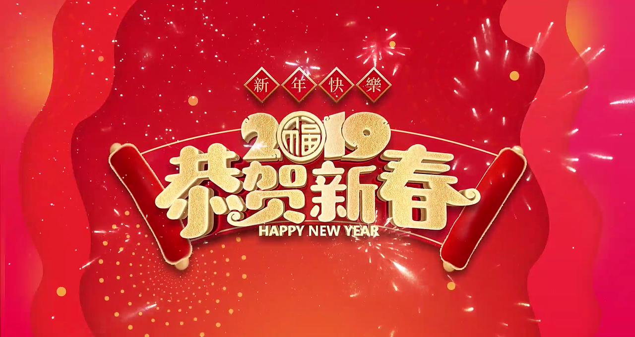 新年祝福（图ZMTQ1NzE3NjY4） - 短片 - 站酷设计师TinnerW原创素材 - 站酷ZCOOL