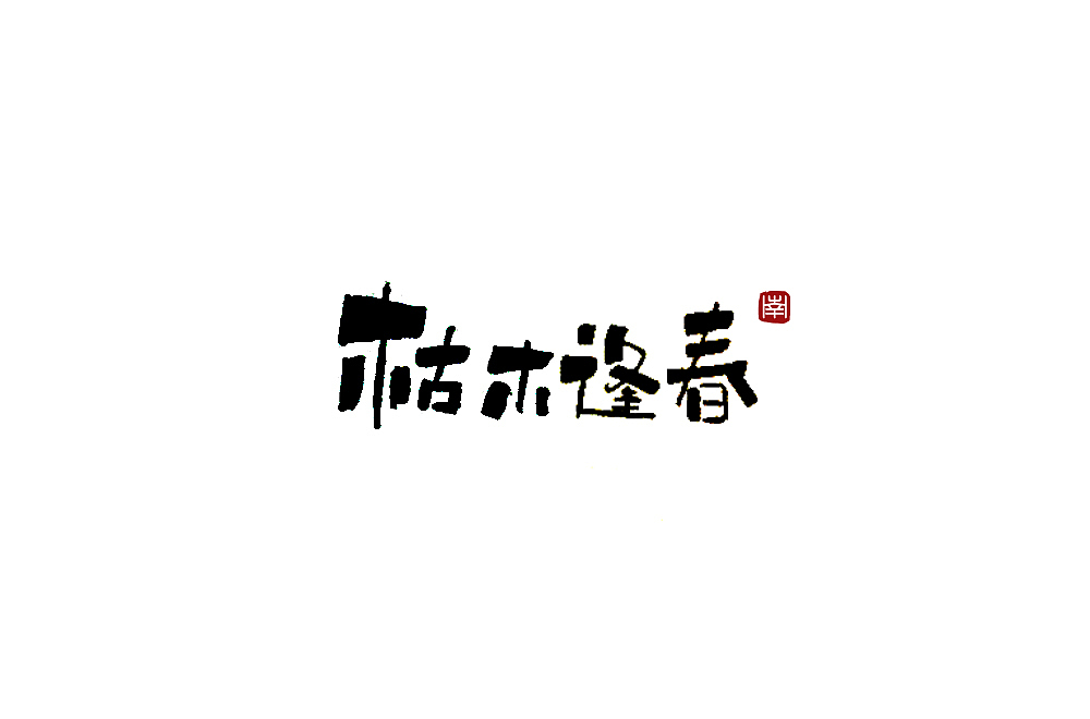 枯木逢春。（图ZMTQ4NzU2MTgw） - 字体/字形 - 站酷设计师白昼DAYTIDE原创素材 - 站酷ZCOOL
