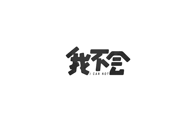 字體練習(xí)-字體幫-02（圖ZNDEwNTUzOTI=） - 字體/字形 - 站酷設(shè)計(jì)師Youngnew原創(chuàng)素材 - 站酷ZCOOL