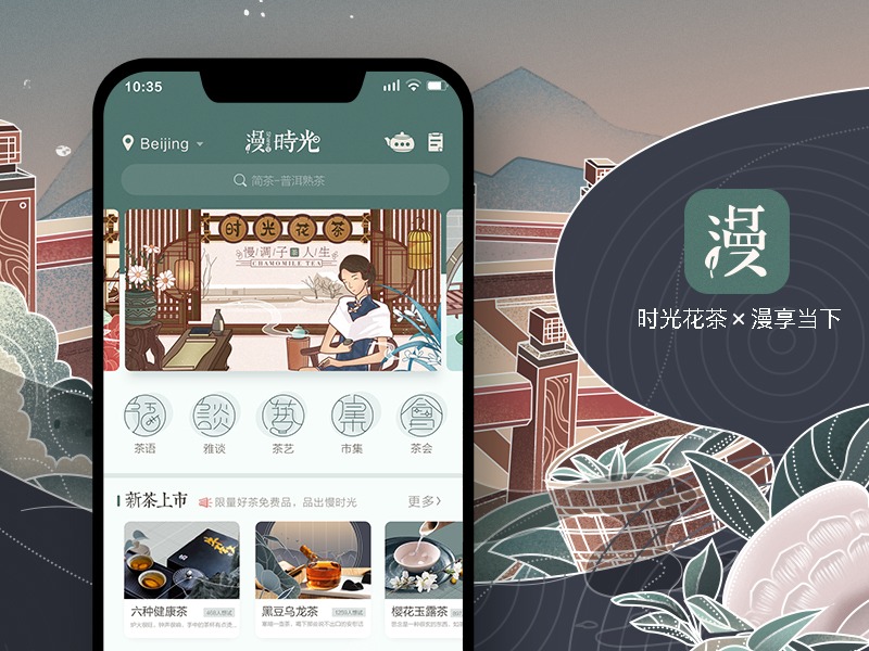 国潮风漫时光茶饮App