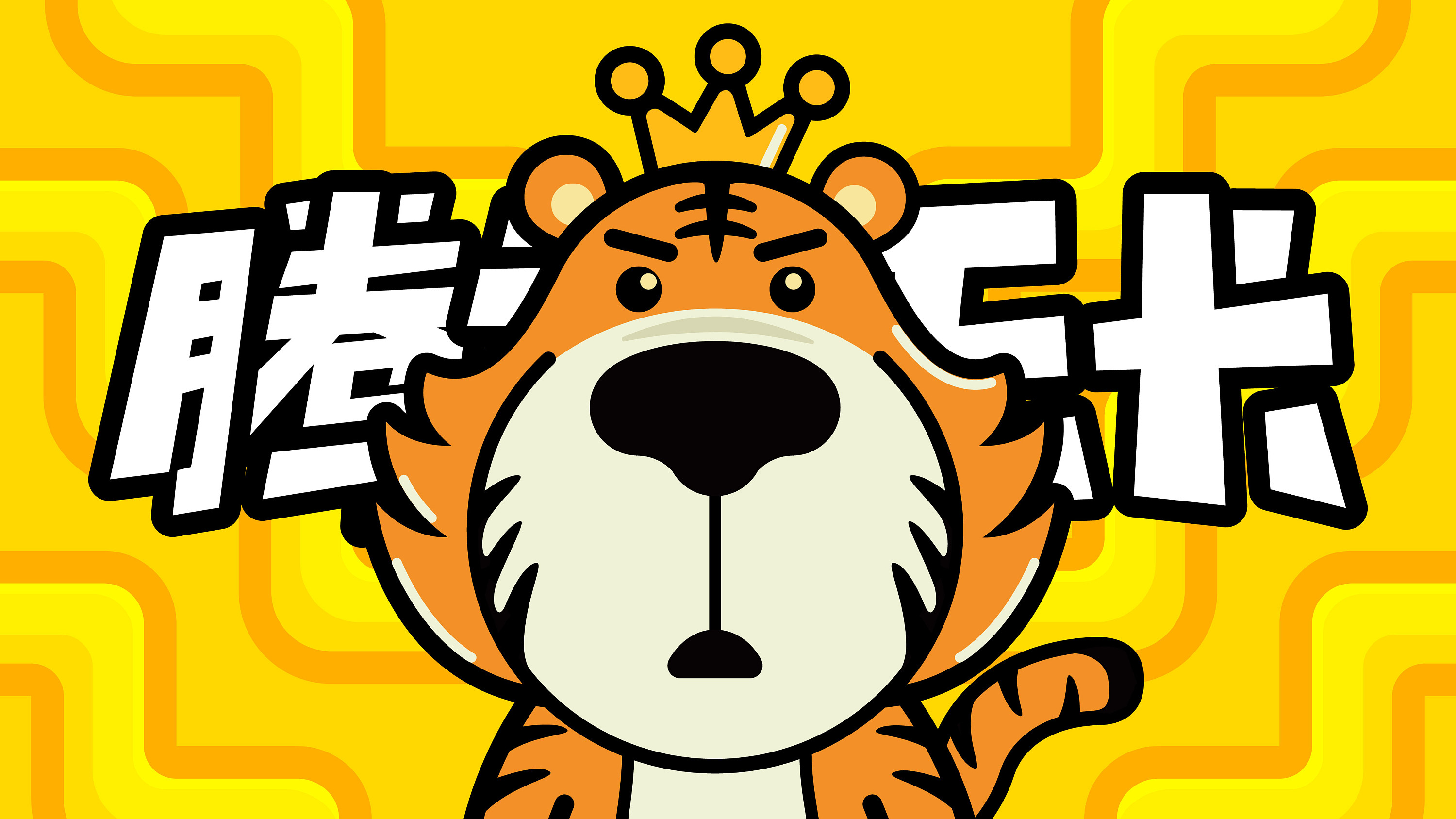 明知山有虎/偏向虎山行 hu~~~~|平面|ip形象|wlstudio - 原创作品