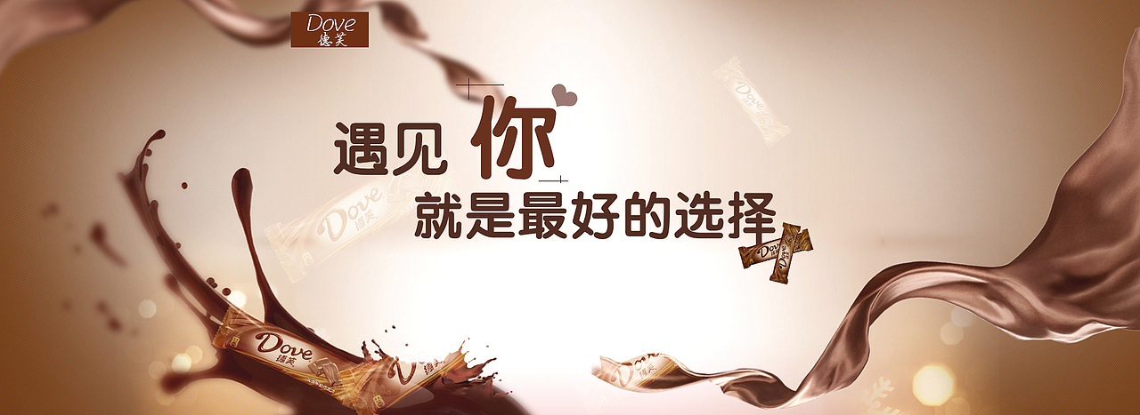 德芙（图ZOTMzNDM5NTY=） - 宣传物料 - 站酷设计师王慧娇Quintus原创素材 - 站酷ZCOOL