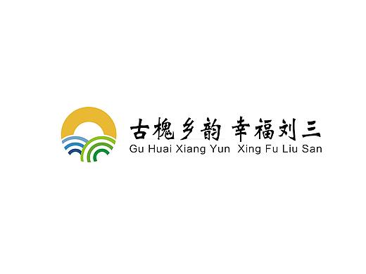 “古槐乡韵 幸福刘三”东营市农村品牌建设