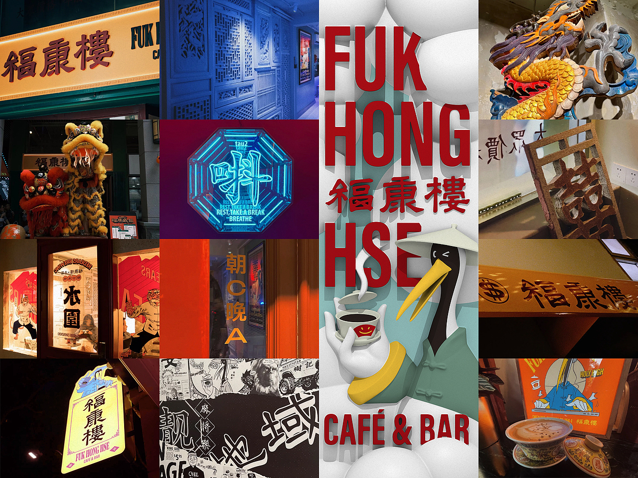 福康楼 FUK-HONG-HSE（图ZMjc4OTU3NTEy） - 品牌 - 站酷设计师arakawa原创素材 - 站酷ZCOOL