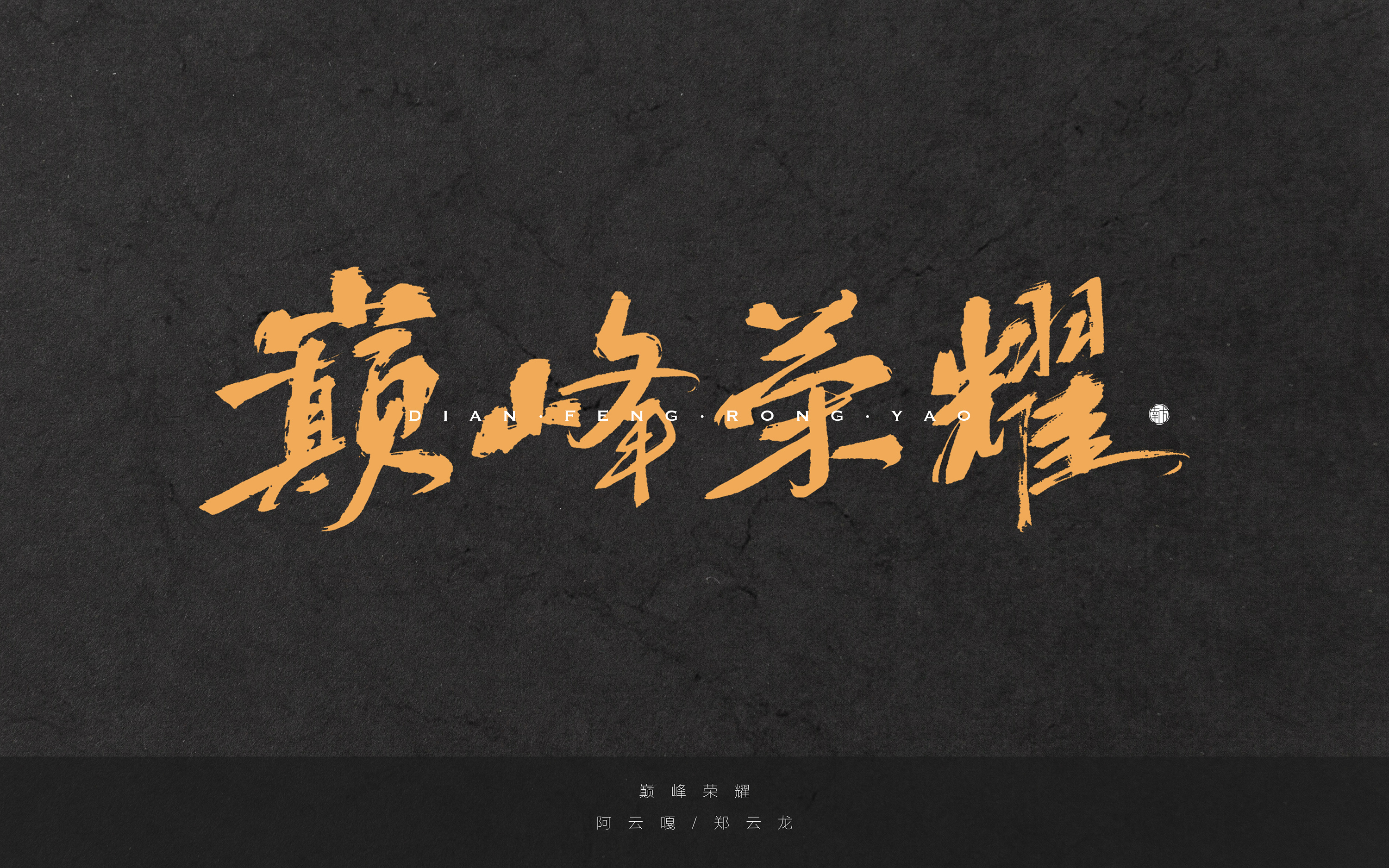 手写书法 | 巅峰荣耀