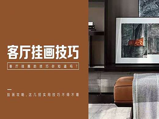 客厅挂画技巧