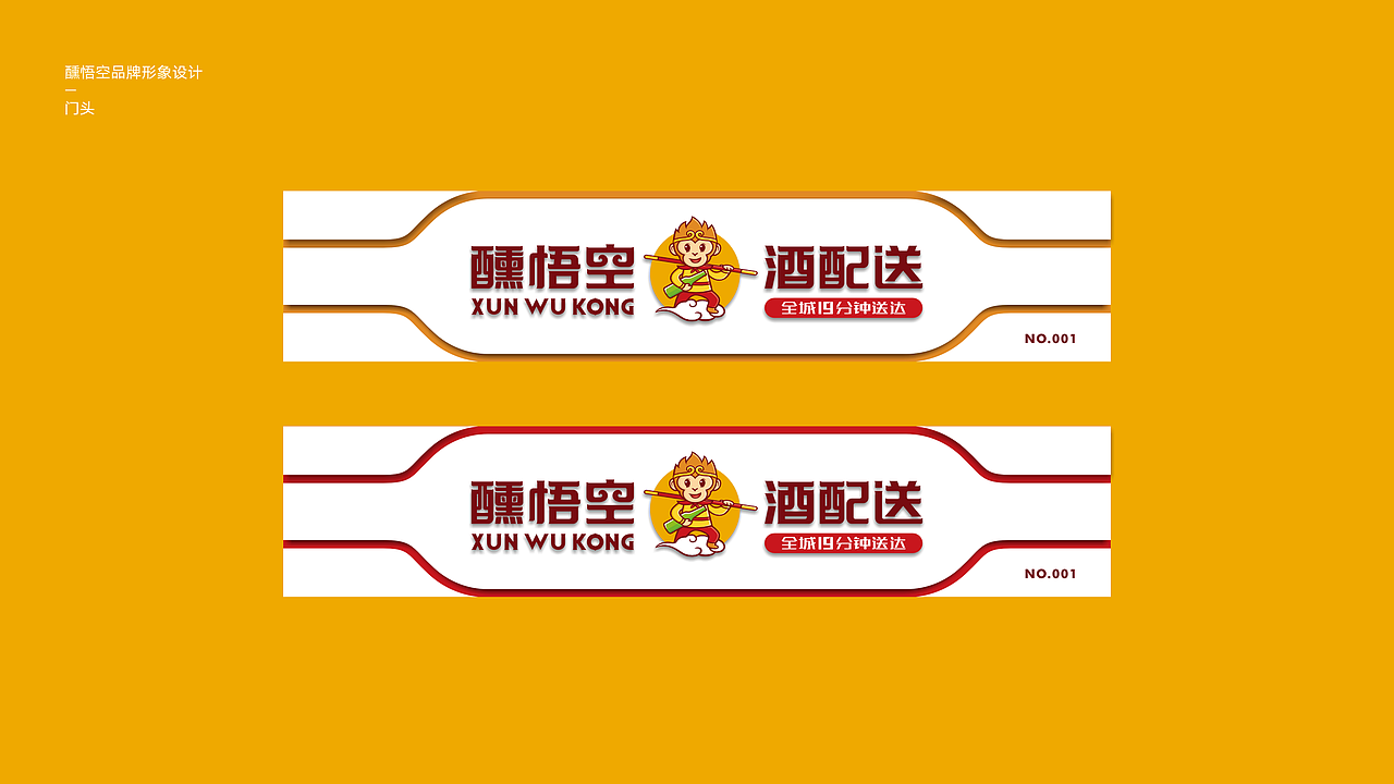 悟空酒配送品牌VI设计