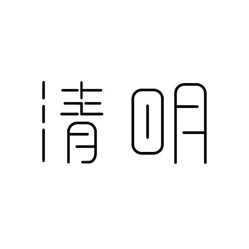 字体设计仿照练习