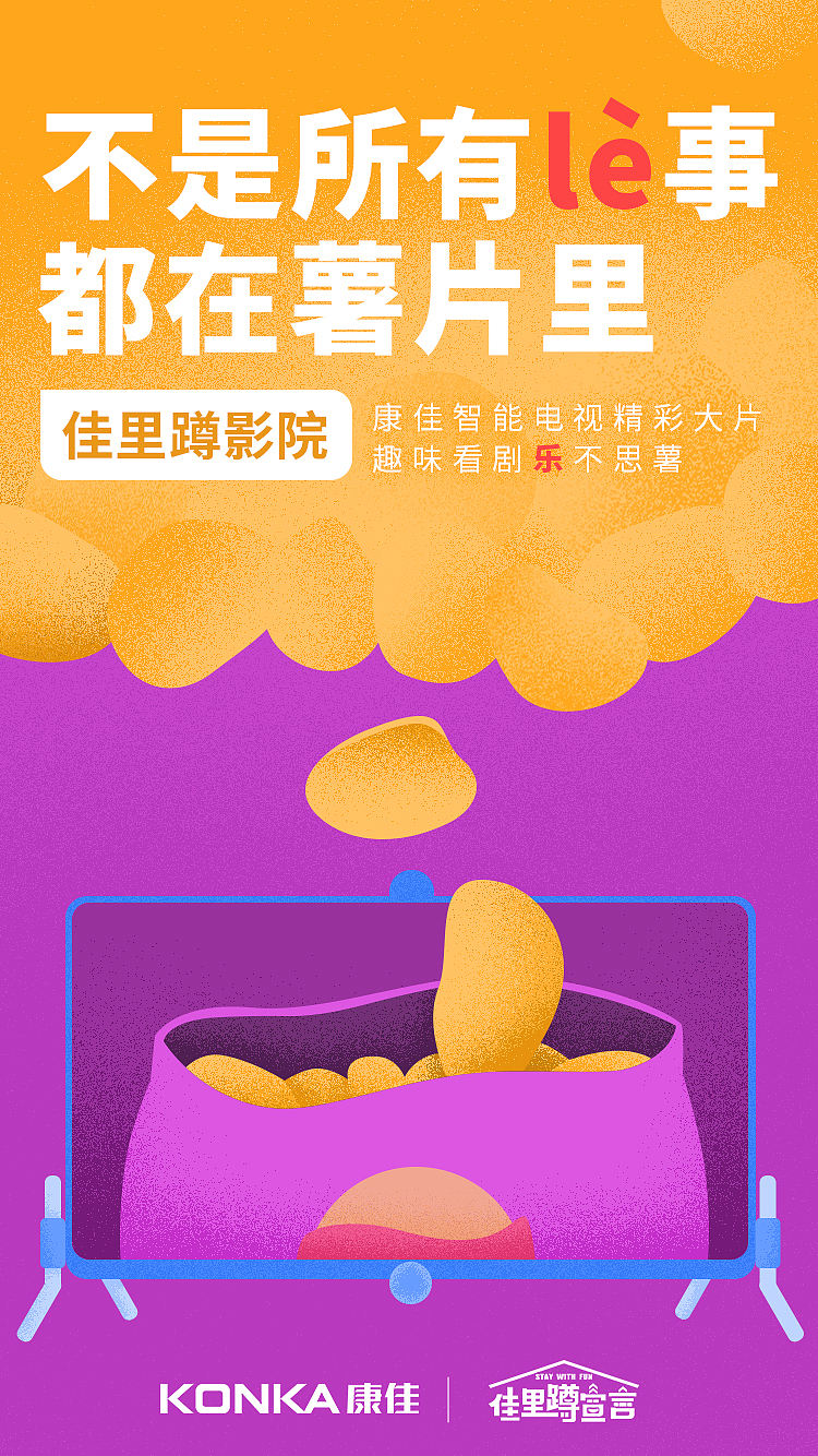 康佳“佳里蹲影院”创意宣传图（图ZMTk3MTc1MTgw） - 海报 - 站酷设计师Rookkkie原创素材 - 站酷ZCOOL