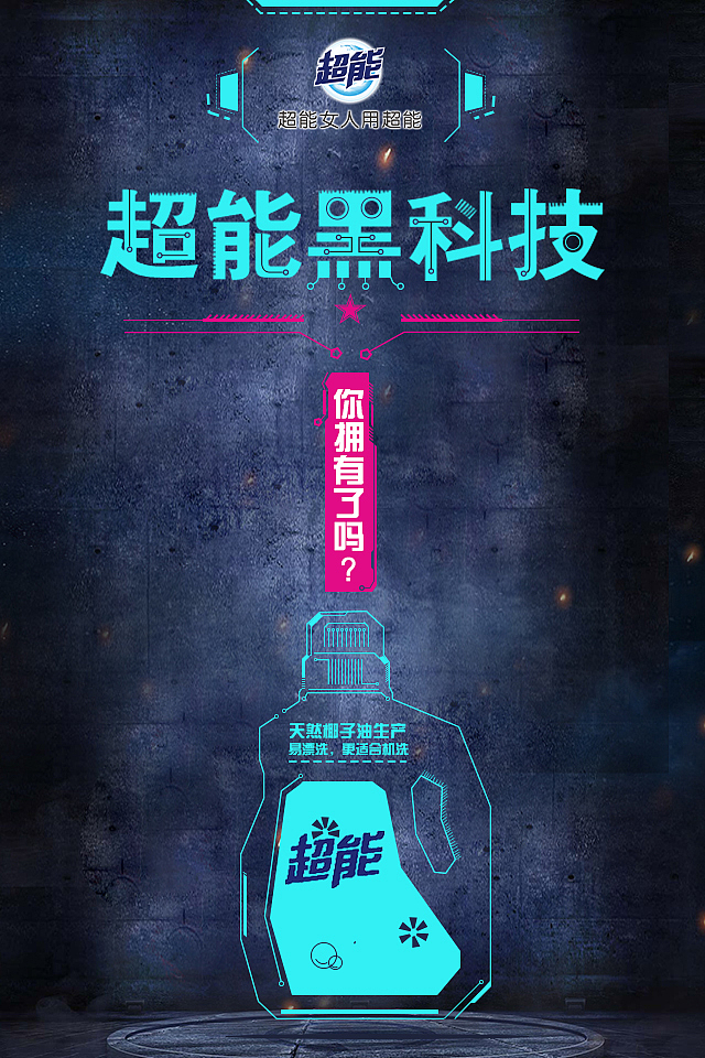 纳爱斯项目（超能）（图ZNzI0NjgxODg=） - 海报 - 站酷设计师wh红与黑原创素材 - 站酷ZCOOL
