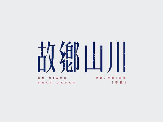民谣歌曲-贰/字体设计