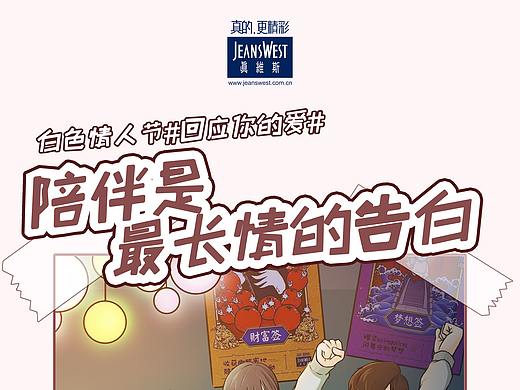 真维斯—白色情人节#回应你的爱#系列海报