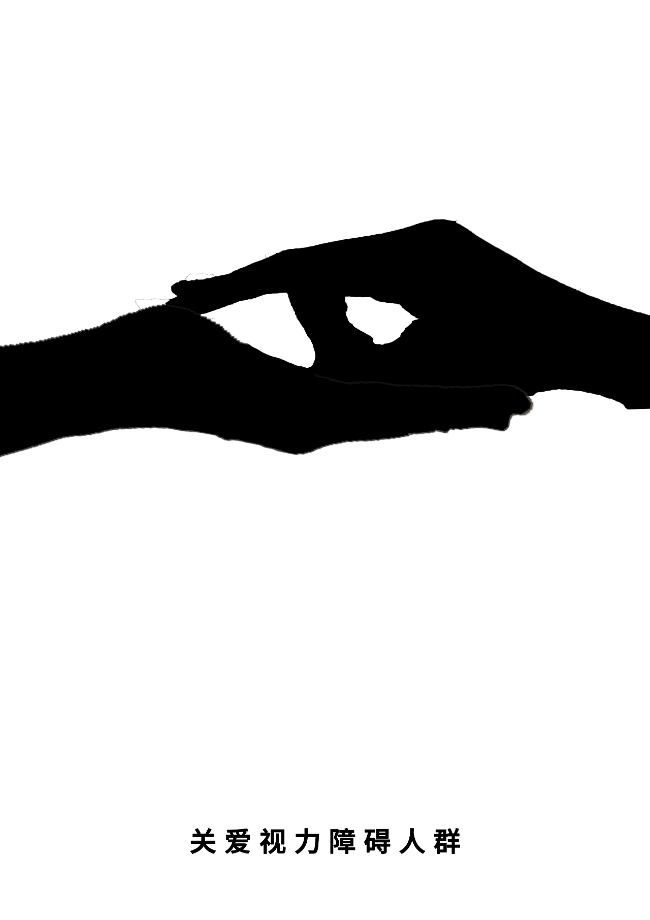 《关爱公益广告》（图ZMTYyNjc2MDc2） - 海报 - 站酷设计师李六七呀原创素材 - 站酷ZCOOL