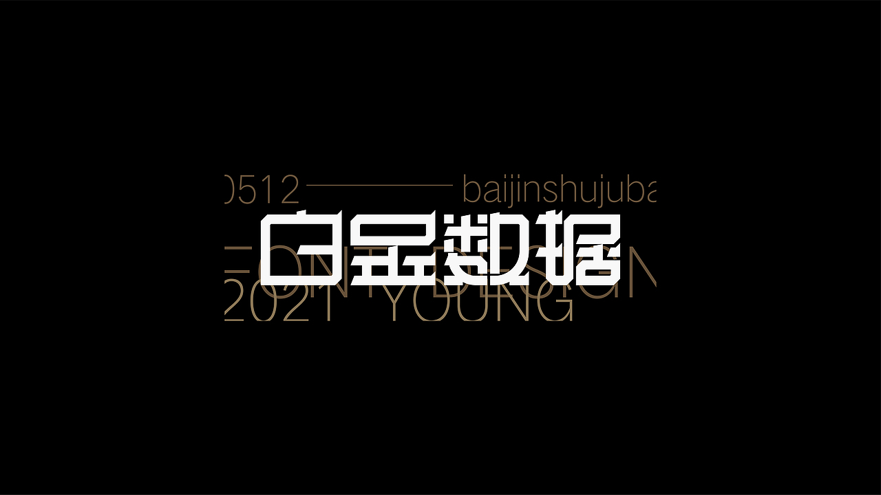 FONT DESIGN 字迹 - 叁（图ZMjU2NDE1MjU2） - 字体/字形 - 站酷设计师YOOOOOOUNG原创素材 - 站酷ZCOOL