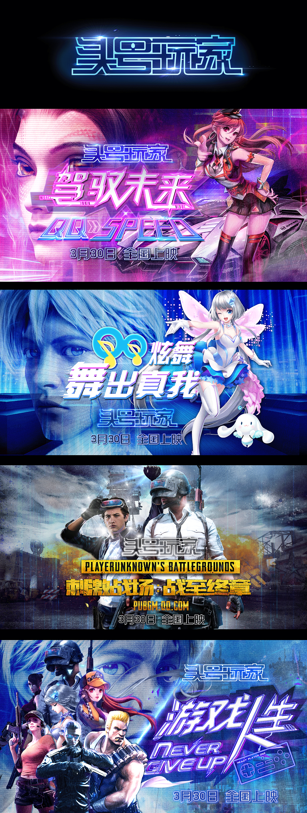 腾讯游戏联合头号玩家电影制作的系列宣传海报