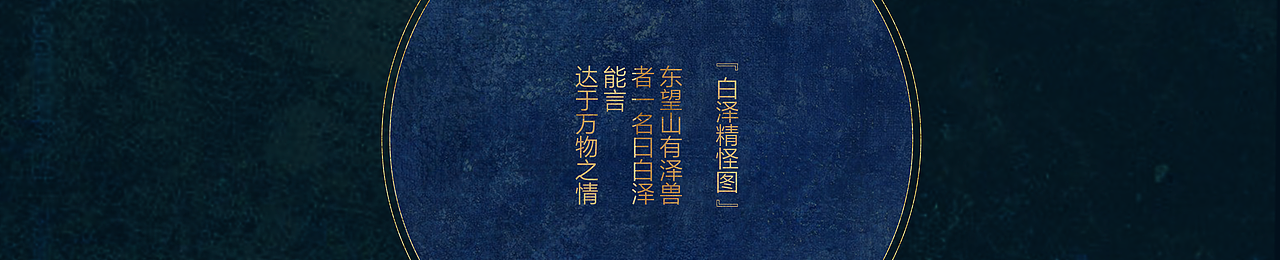 白泽精怪图（图ZMTgxNzQwMDg0） - 其他平面 - 站酷设计师clllover原创素材 - 站酷ZCOOL