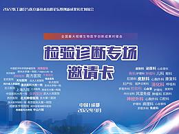 医学检验诊断邀请卡