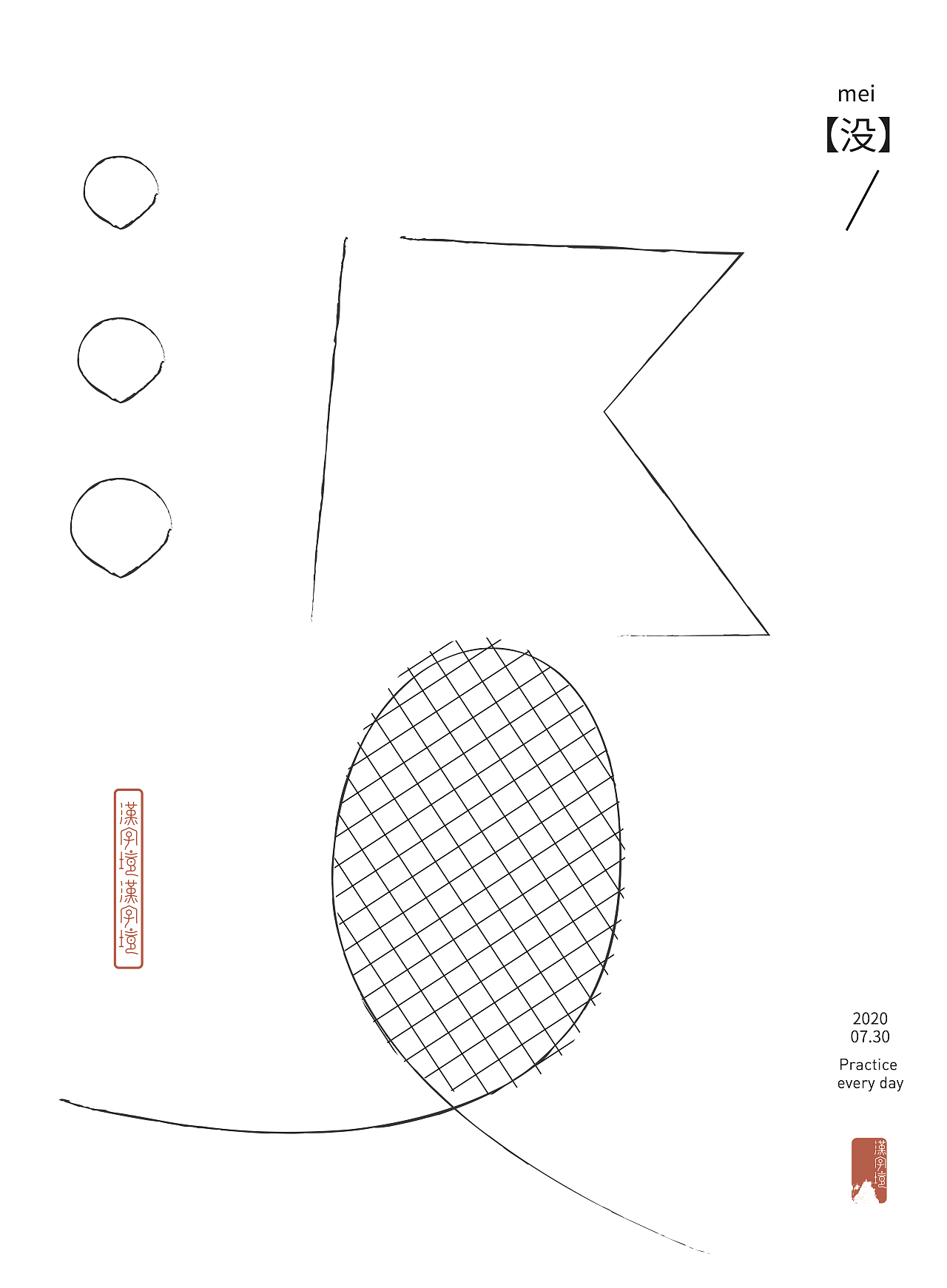 【汉字境丨一字禅】2020 七月总结