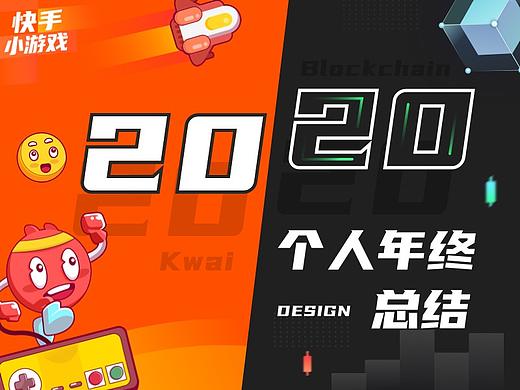 2020年终作品合集