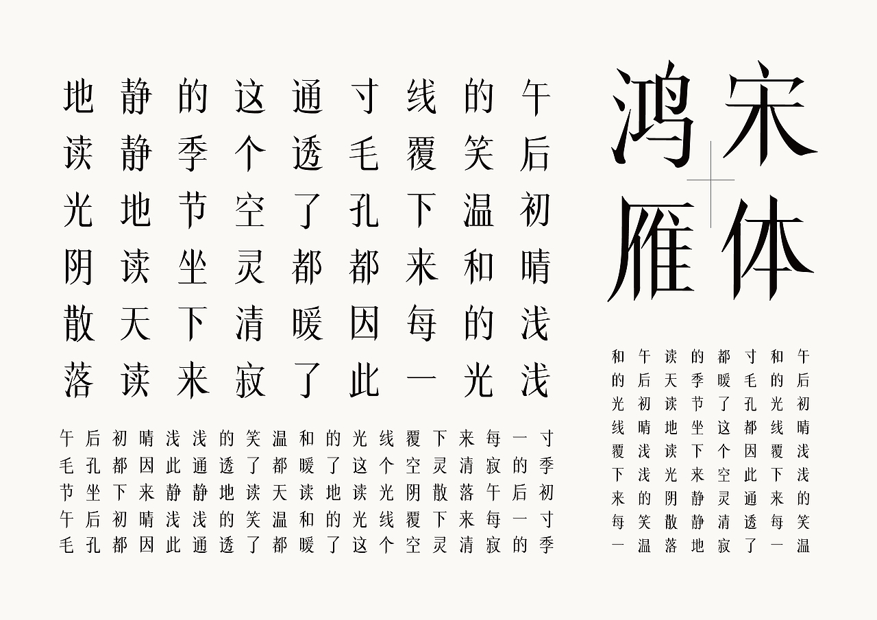 鸿雁宋体字（图ZMjgwOTU4MjY4） - 字体/字形 - 站酷设计师ala阿拉蕾原创素材 - 站酷ZCOOL