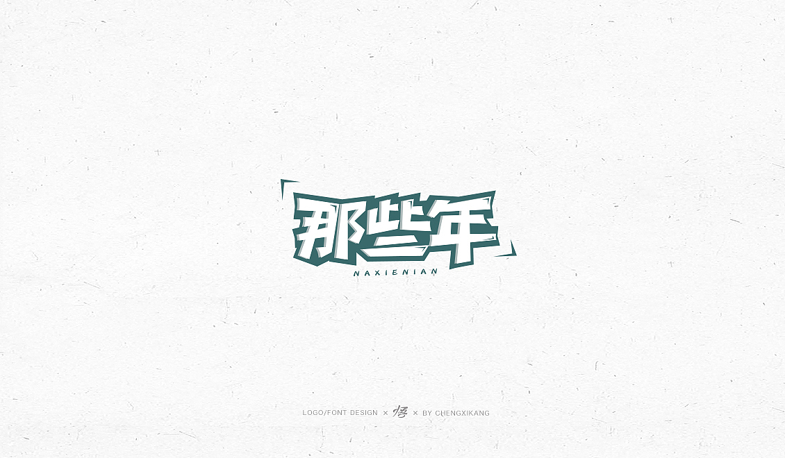 字体设计 | 小集（图ZMTI1ODE2ODY4） - 字体/字形 - 站酷设计师悟Design_原创素材 - 站酷ZCOOL