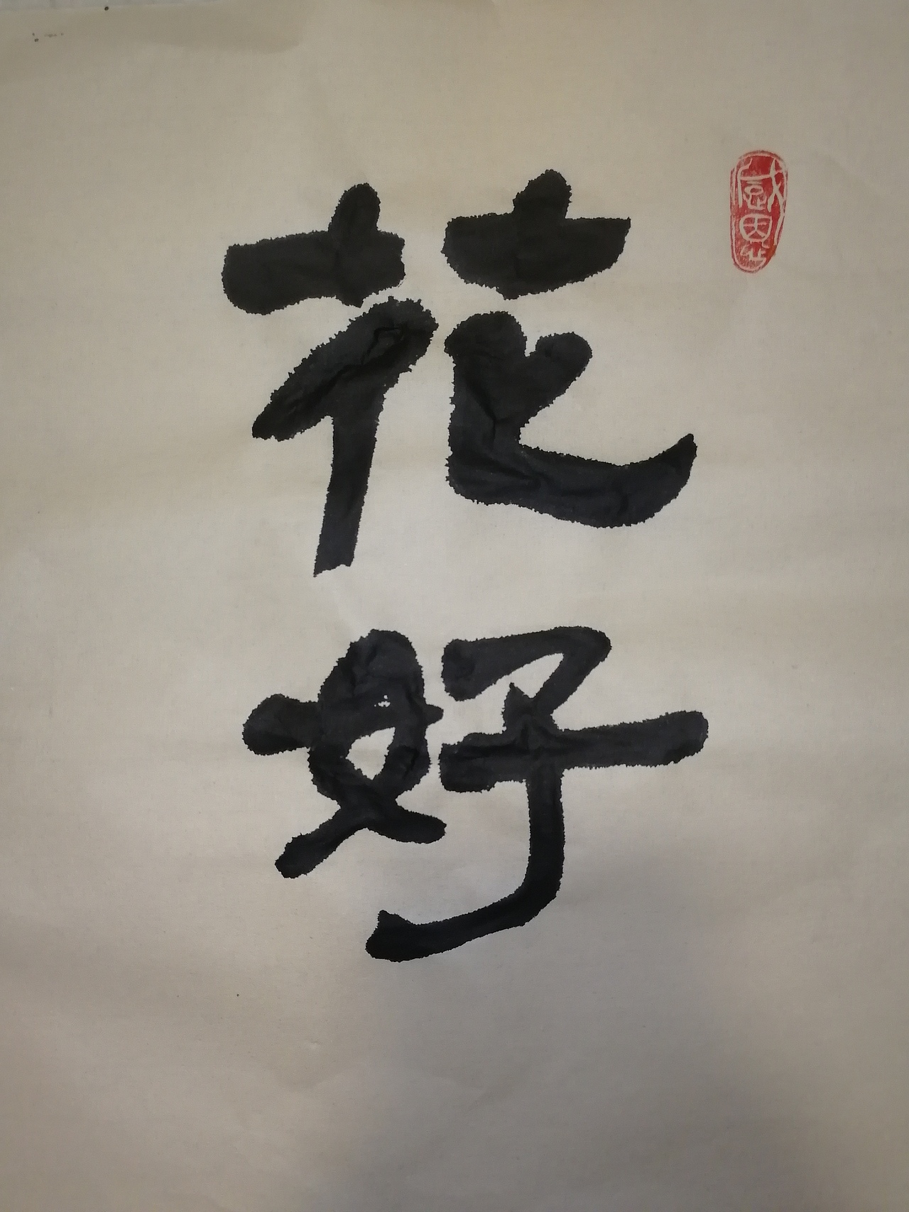 中秋书法创作