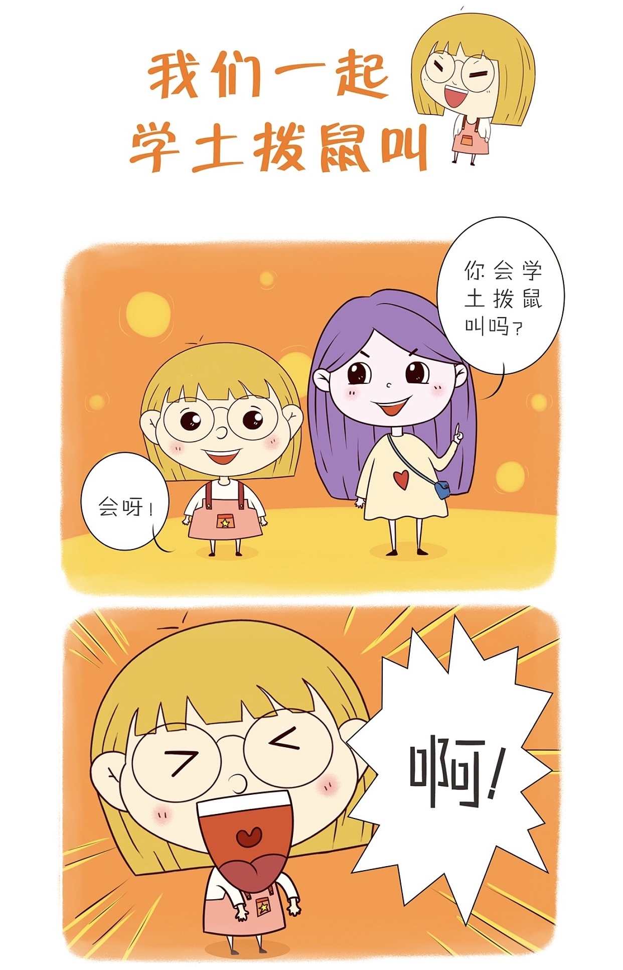 四格漫画—《我们一起学土拨鼠叫》