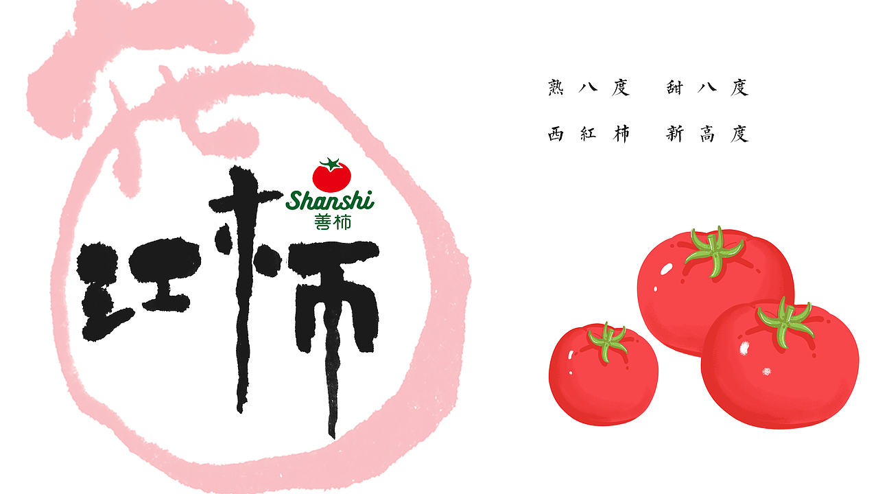 【字体设计】- 西红柿