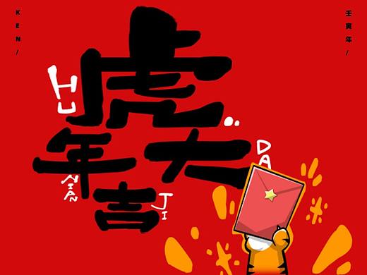 虎年大吉-贺年海报插画练习