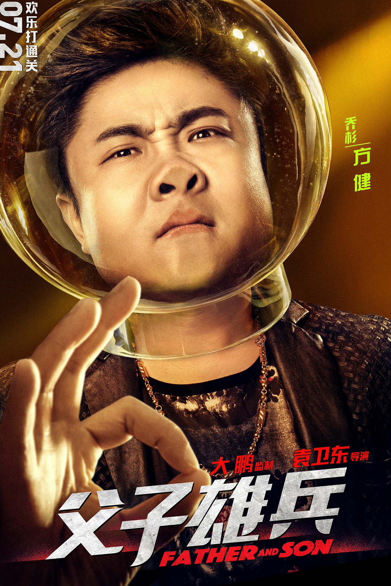 电影《父子雄兵》“下套”系列人物海报（图ZNzc4NDgyNTI=） - 海报 - 站酷设计师Ola创意工场原创素材 - 站酷ZCOOL