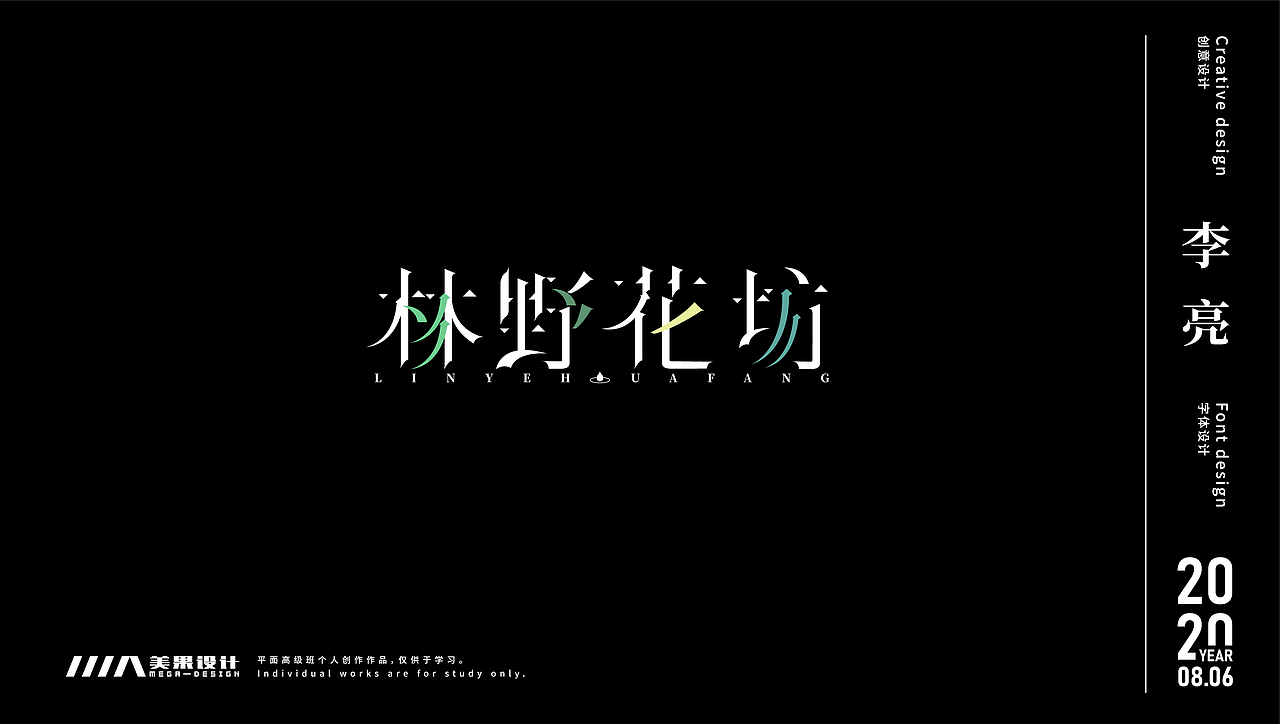 2020上半年学员字体设计作品集合(1)