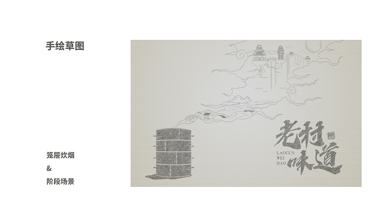 「老村味道」 包装设计