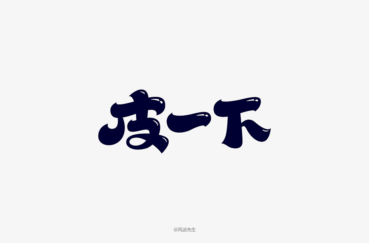 风波先生-2018字体设计第二辑（图ZMTE0OTc5NTY4） - 字体/字形 - 站酷设计师风波先生原创素材 - 站酷ZCOOL