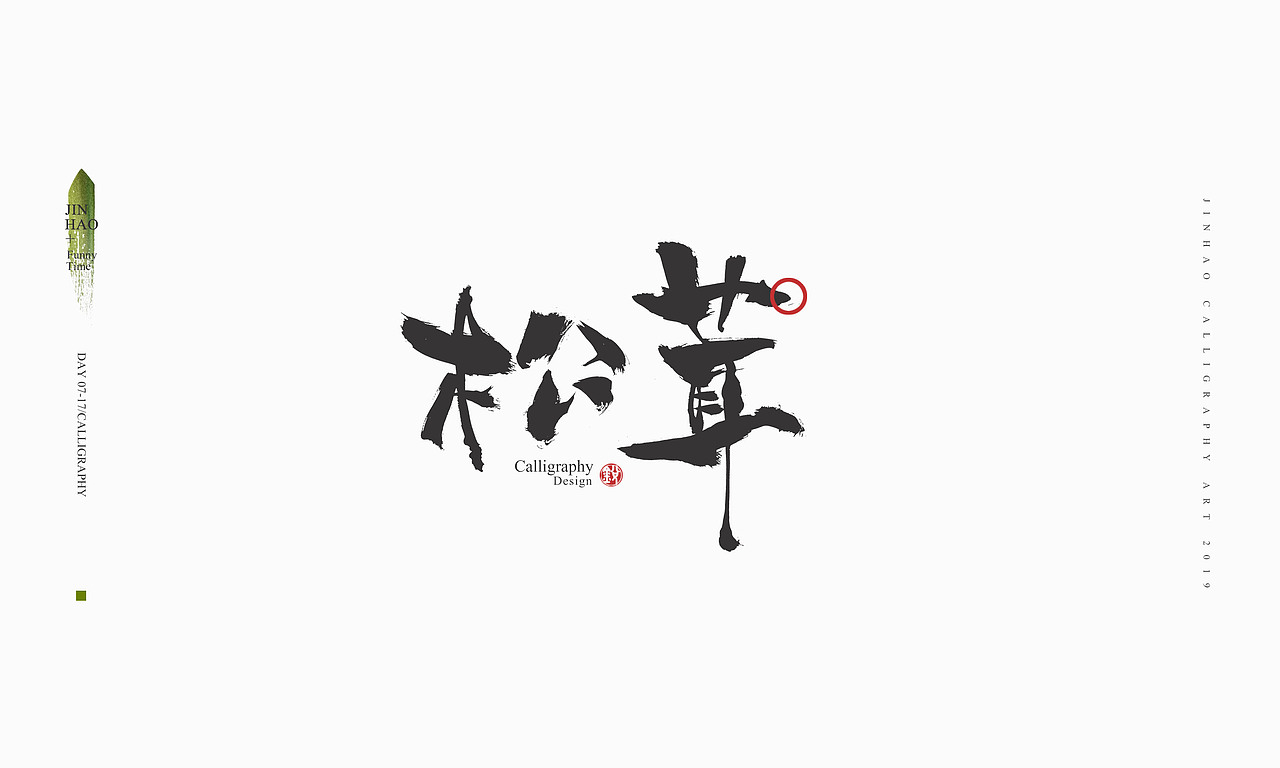 2019最后一天-商业书法整理80例（图ZMTkxNjc2Nzgw） - 字体/字形 - 站酷设计师放浪时光原创素材 - 站酷ZCOOL