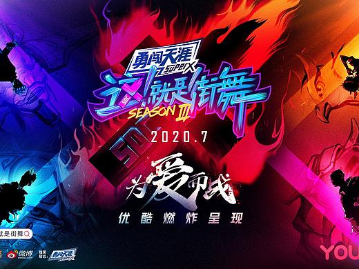 这就是街舞第三季