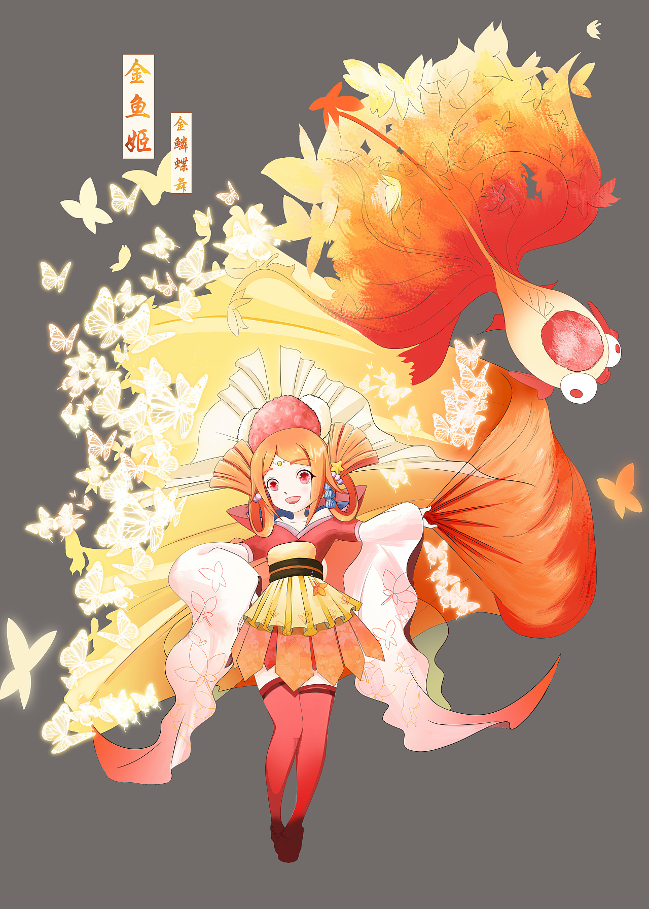 [百绘罗衣·典藏集]原创皮肤设计sr金鱼姬-金鳞蝶舞