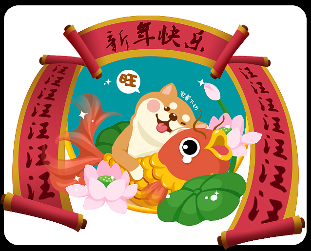 狗年贺图（挺早的练习）（图ZMTkwNTkwNDUy） - 商业插画 - 站酷设计师宅着不动原创素材 - 站酷ZCOOL