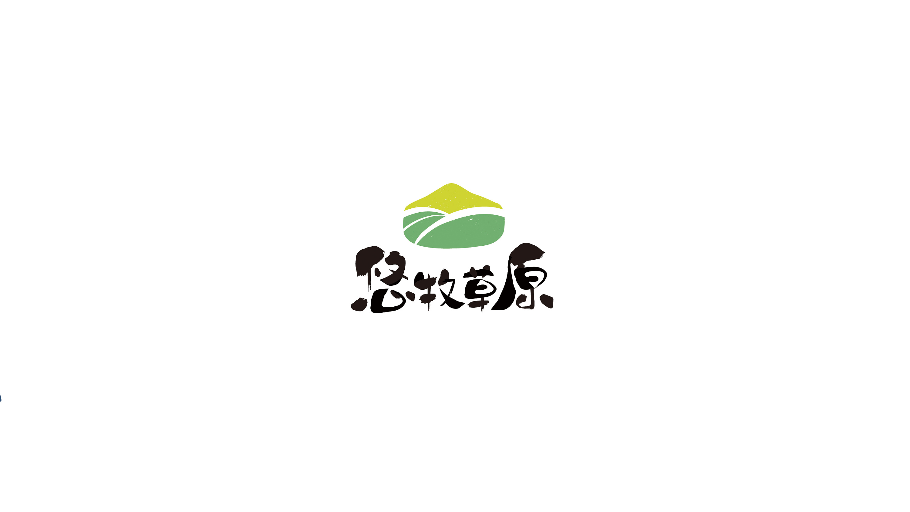 悠牧草原logo设计