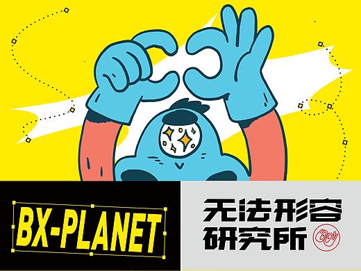 BX-PLANET首款表情包《甲方万万岁》终于开舔了