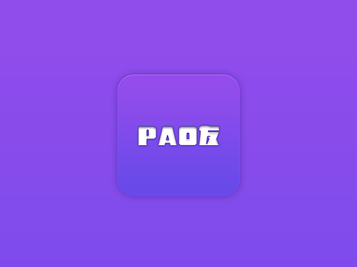 自命题项目-PAO友（个人主页-ZMjQwMzM2MjQ=） - APP界面 - 站酷设计师PM_熊雅妮原创素材 - 站酷ZCOOL