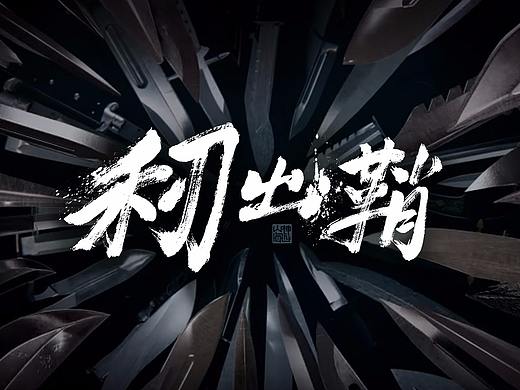 游影 丨 利刃出鞘