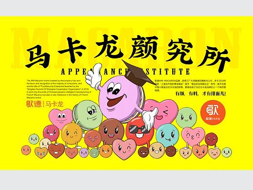 马卡龙研究所