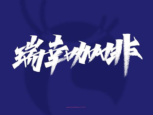 笔抬一下啊（个人主页-ZNDQyMjc4NjA=） - 字体/字形 - 站酷设计师Apache_原创素材 - 站酷ZCOOL