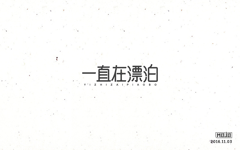 闲下来就整理字体