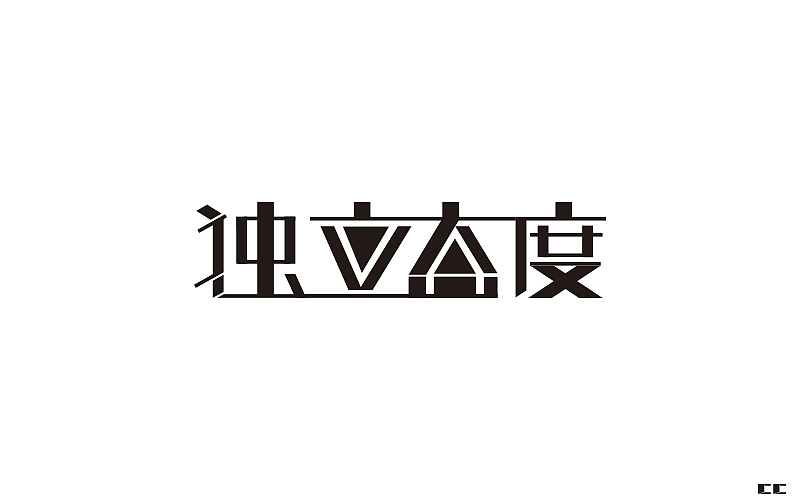 字体设计（图ZOTIyNjQyNzY=） - 字体/字形 - 站酷设计师李O圈原创素材 - 站酷ZCOOL