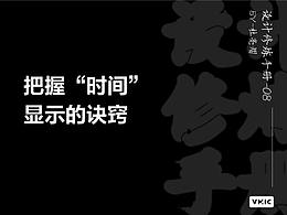 把握“时间”显示的诀窍