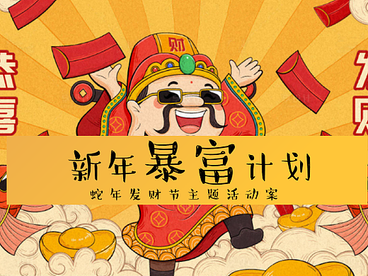 2025蛇年春节发财节新年暴富计划 新春财神游园会