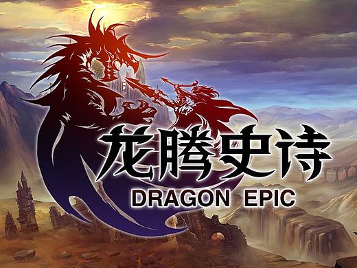 《龙腾史诗》游戏UI（个人主页-ZMjc2MjQzNjg=） - 游戏UI - 站酷设计师明月我是清风原创素材 - 站酷ZCOOL