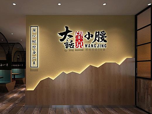 北京_大话望京小腰烧烤店设计